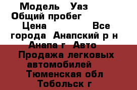  › Модель ­ Уаз 3151 › Общий пробег ­ 50 000 › Цена ­ 150 000 - Все города, Анапский р-н, Анапа г. Авто » Продажа легковых автомобилей   . Тюменская обл.,Тобольск г.